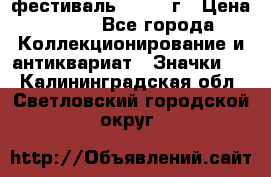 1.1) фестиваль : 1957 г › Цена ­ 390 - Все города Коллекционирование и антиквариат » Значки   . Калининградская обл.,Светловский городской округ 